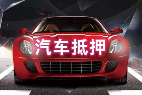 甘南临潭县抵押二手车贷款