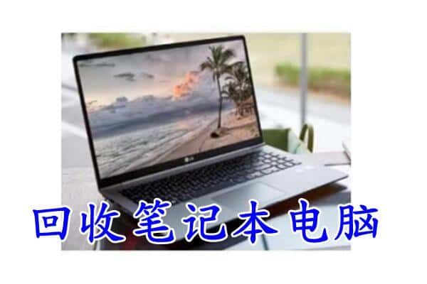 甘南临潭县附近回收笔记本
